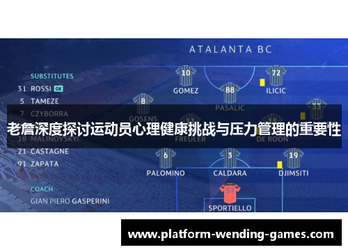 老詹深度探讨运动员心理健康挑战与压力管理的重要性 老詹深度探讨运动员心理健康挑战与压力管理的重要性