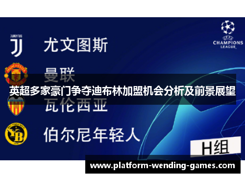英超多家豪门争夺迪布林加盟机会分析及前景展望 英超多家豪门争夺迪布林加盟机会分析及前景展望