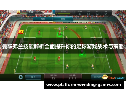 曼联弗兰技能解析全面提升你的足球游戏战术与策略
