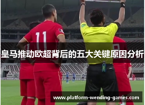 皇马推动欧超背后的五大关键原因分析 皇马推动欧超背后的五大关键原因分析