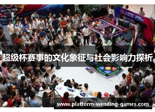 超级杯赛事的文化象征与社会影响力探析