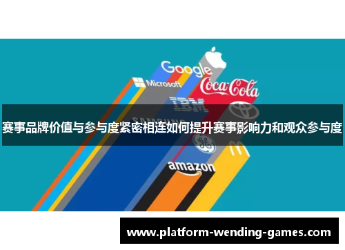 赛事品牌价值与参与度紧密相连如何提升赛事影响力和观众参与度