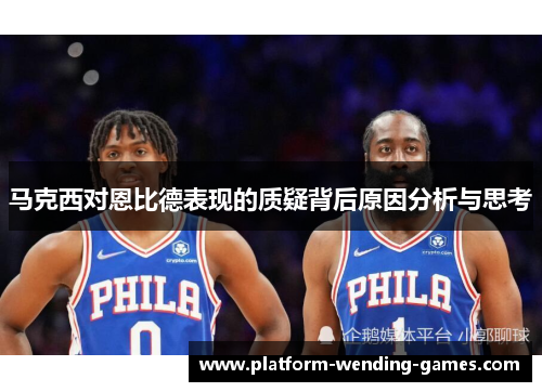 马克西对恩比德表现的质疑背后原因分析与思考