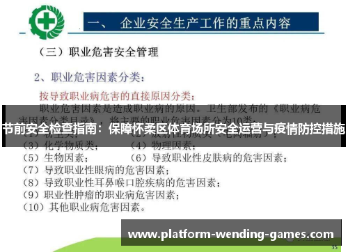 节前安全检查指南：保障怀柔区体育场所安全运营与疫情防控措施