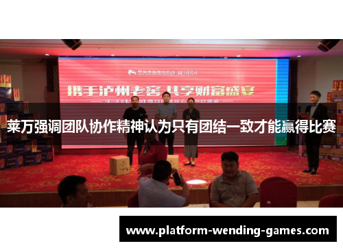 莱万强调团队协作精神认为只有团结一致才能赢得比赛 莱万强调团队协作精神认为只有团结一致才能赢得比赛