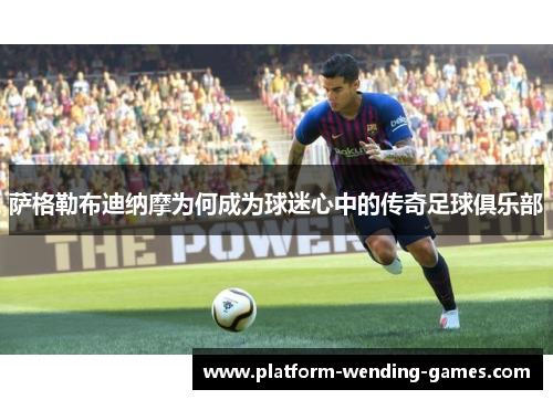 萨格勒布迪纳摩为何成为球迷心中的传奇足球俱乐部