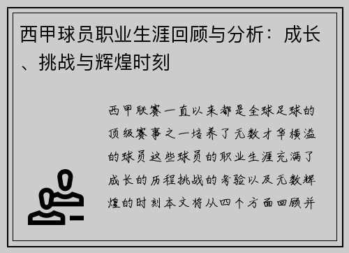 西甲球员职业生涯回顾与分析:成长、挑战与辉煌时刻 西甲球员职业生涯回顾与分析:成长、挑战与辉煌时刻
