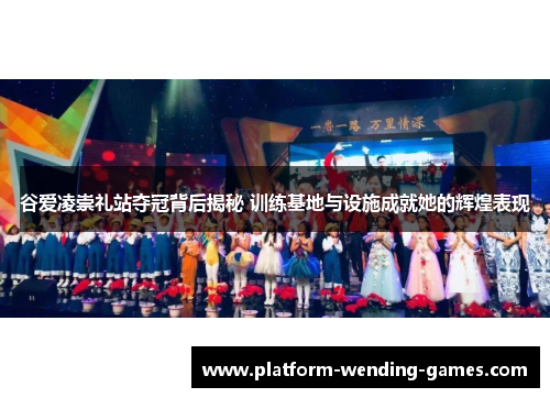 谷爱凌崇礼站夺冠背后揭秘 训练基地与设施成就她的辉煌表现 谷爱凌崇礼站夺冠背后揭秘 训练基地与设施成就她的辉煌表现