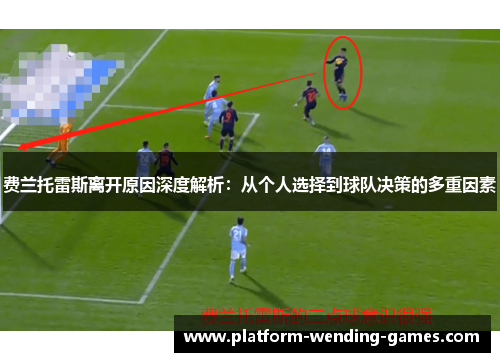 费兰托雷斯离开原因深度解析：从个人选择到球队决策的多重因素