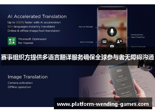 赛事组织方提供多语言翻译服务确保全球参与者无障碍沟通