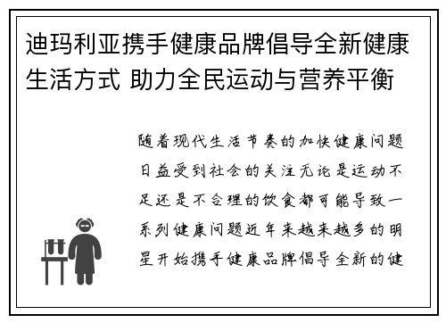 迪玛利亚携手健康品牌倡导全新健康生活方式 助力全民运动与营养平衡
