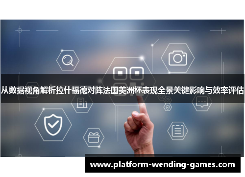 从数据视角解析拉什福德对阵法国美洲杯表现全景关键影响与效率评估 从数据视角解析拉什福德对阵法国美洲杯表现全景关键影响与效率评估