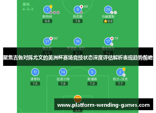 聚焦吉鲁对阵尤文的美洲杯赛场竞技状态深度评估解析表现趋势前瞻