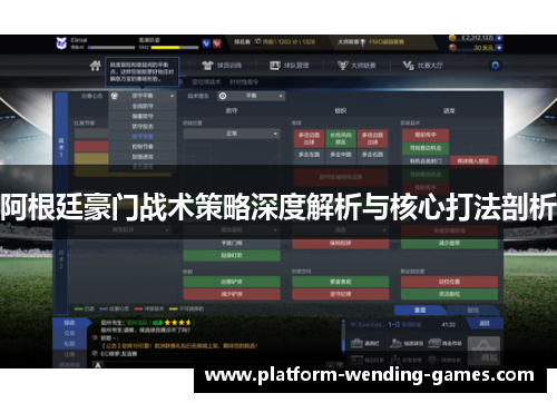 阿根廷豪门战术策略深度解析与核心打法剖析