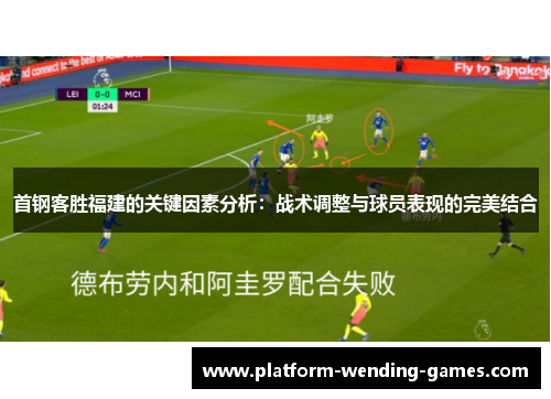 首钢客胜福建的关键因素分析：战术调整与球员表现的完美结合
