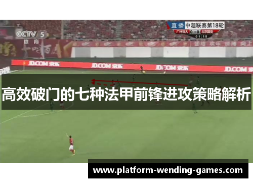 高效破门的七种法甲前锋进攻策略解析