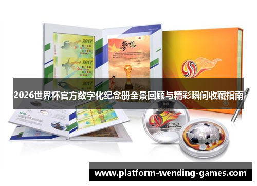 2026世界杯官方数字化纪念册全景回顾与精彩瞬间收藏指南