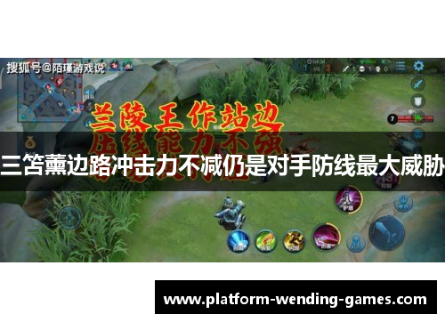 三笘薰边路冲击力不减仍是对手防线最大威胁