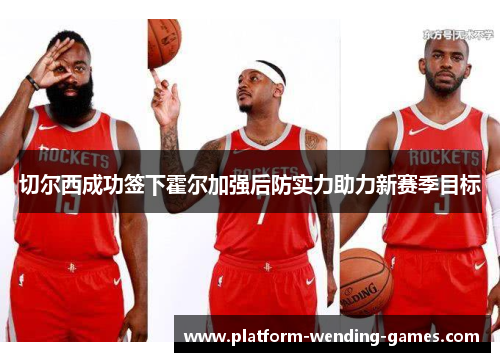 切尔西成功签下霍尔加强后防实力助力新赛季目标