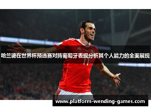 哈兰德在世界杯预选赛对阵葡萄牙表现分析其个人能力的全面展现